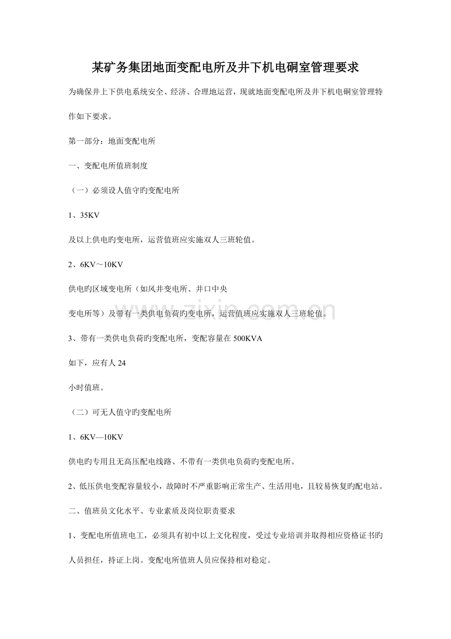 矿务集团地面变配电所及井下机电硐室管理规定.doc_第1页