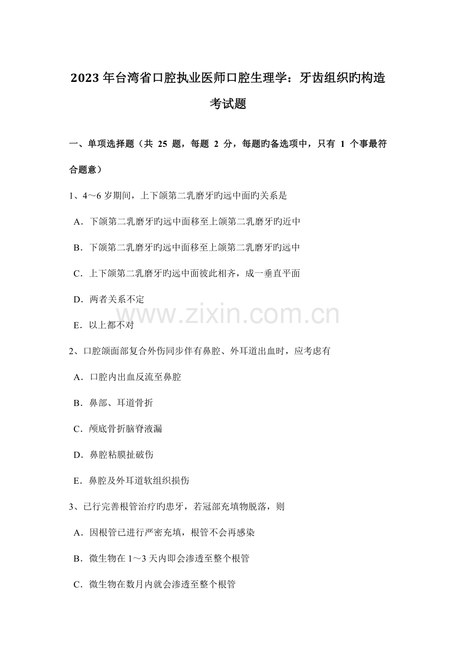 2023年台湾省口腔执业医师口腔生理学牙齿组织的结构考试题.docx_第1页