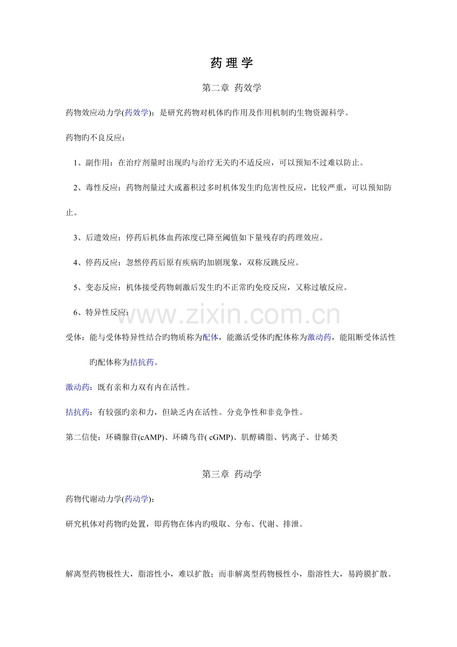 2023年药理学知识点归纳精编版.doc_第1页