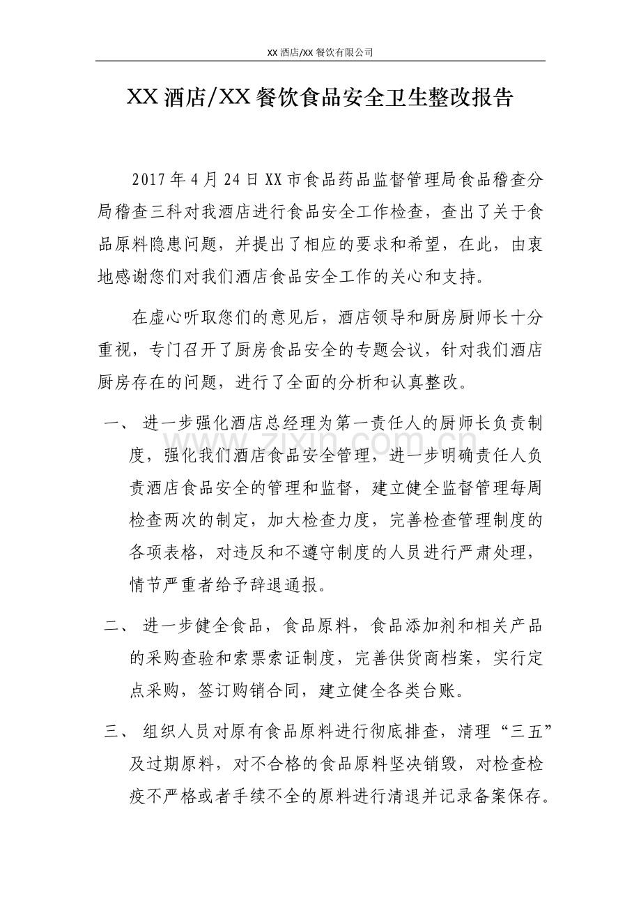 XX酒店XX餐饮食品安全卫生整改报告.docx_第1页