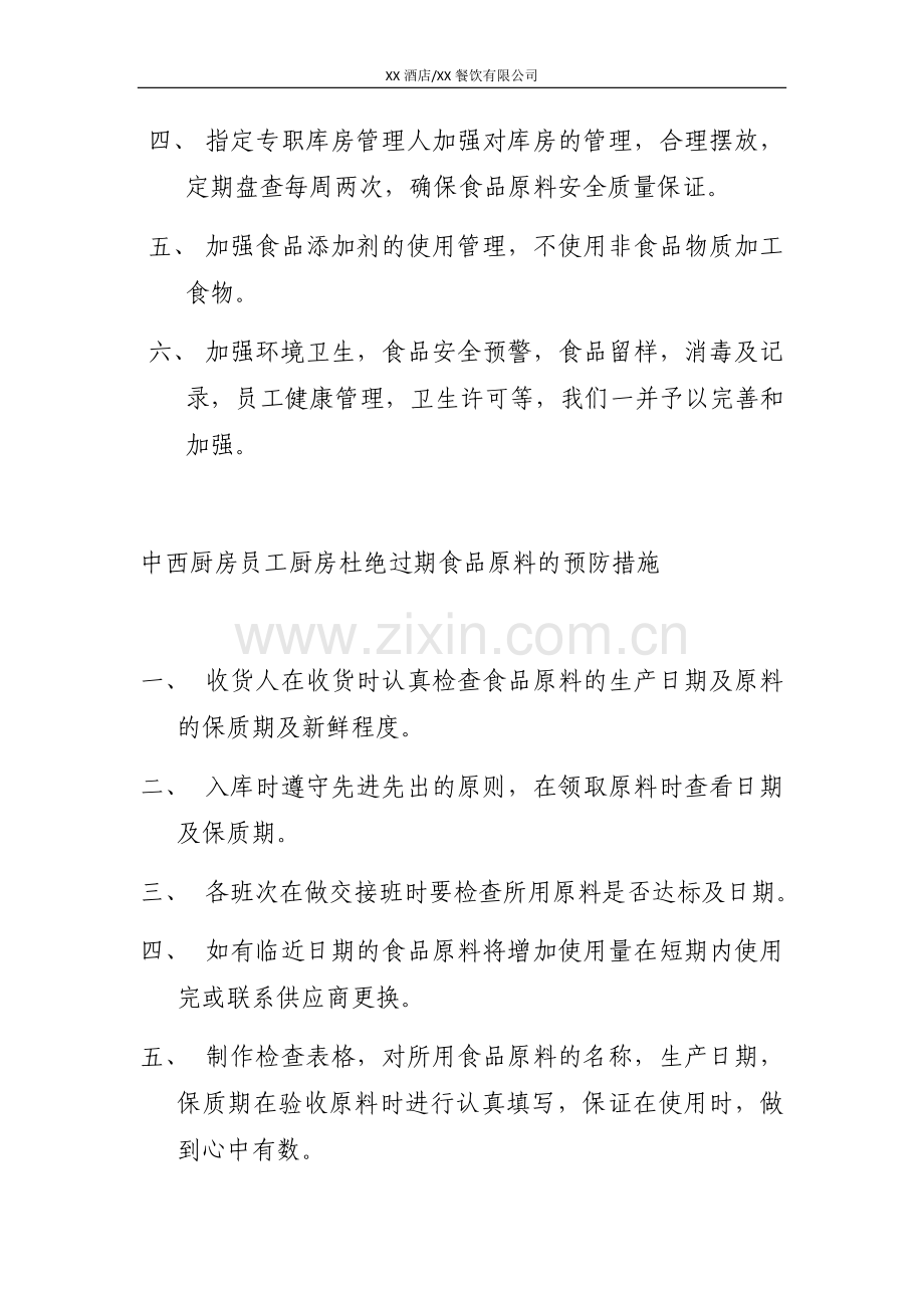 XX酒店XX餐饮食品安全卫生整改报告.docx_第2页