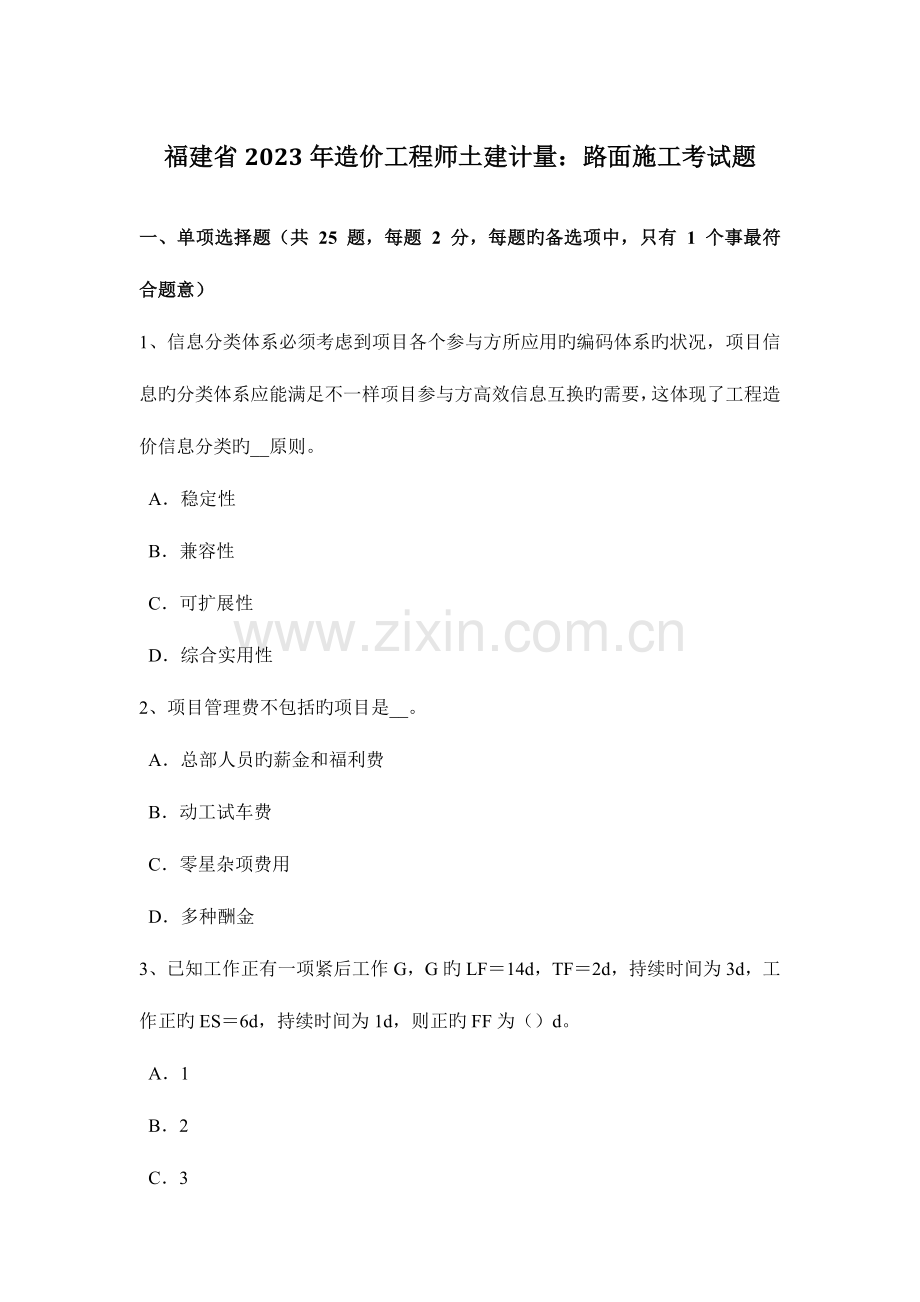 2023年福建省造价工程师土建计量路面施工考试题.docx_第1页