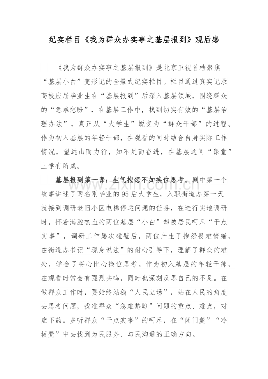 纪实栏目《我为群众办实事之基层报到》观后感.docx_第1页