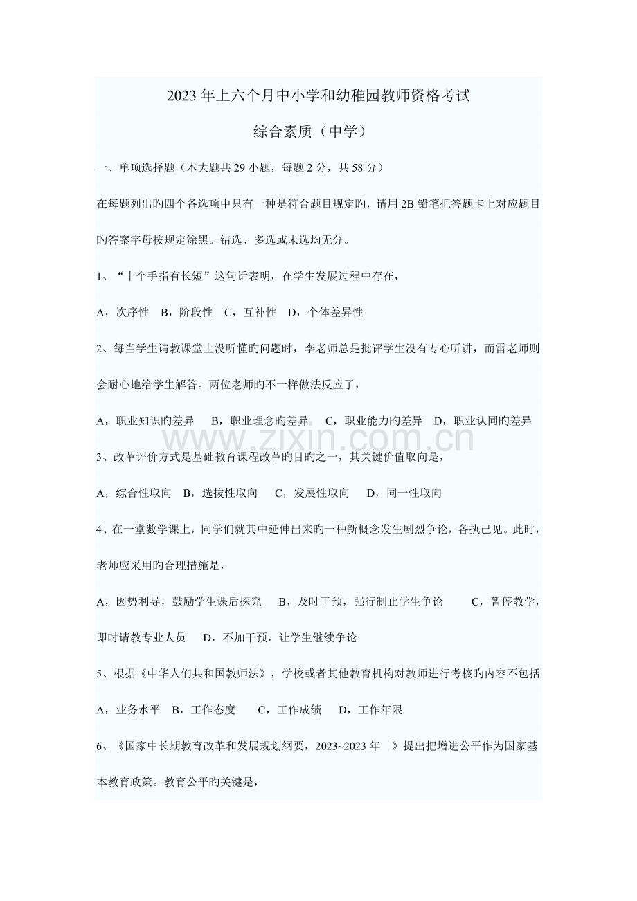 2023年吉林华图教师资格证全国统考综合素质及答案.doc_第1页
