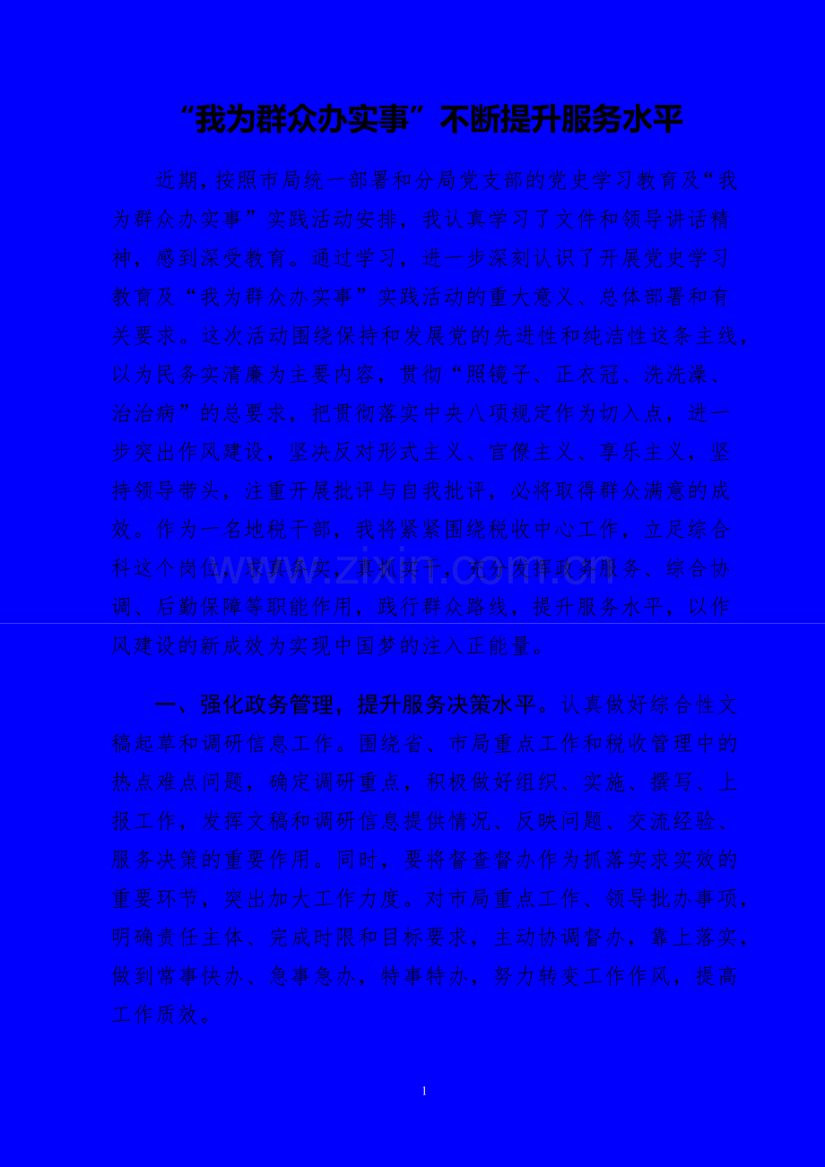 “我为群众办实事”不断提升服务水平.docx_第1页
