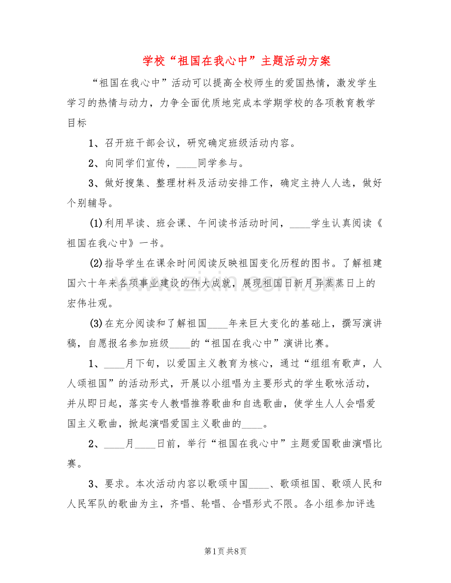 学校“祖国在我心中”主题活动方案(2篇).doc_第1页