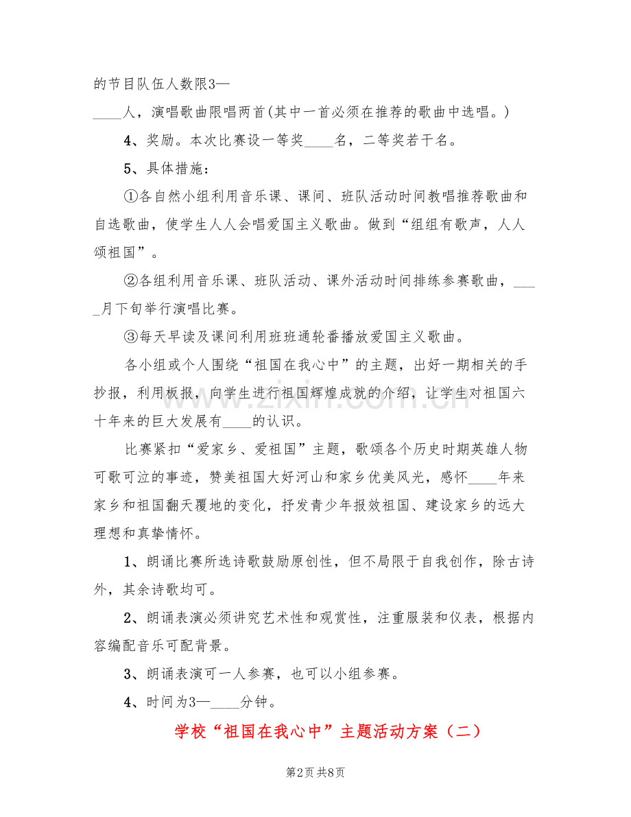 学校“祖国在我心中”主题活动方案(2篇).doc_第2页