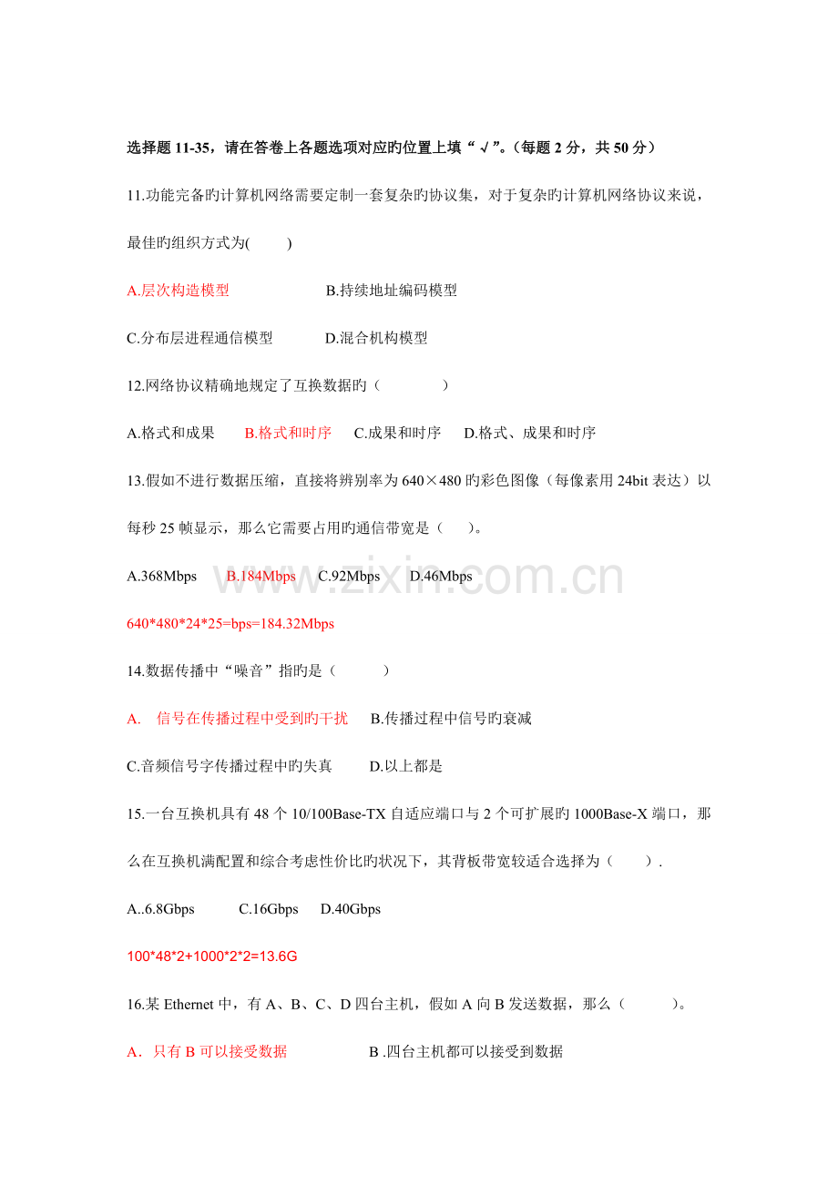2023年春浙江省高校计算机等级考试三级网络技术试卷.doc_第2页