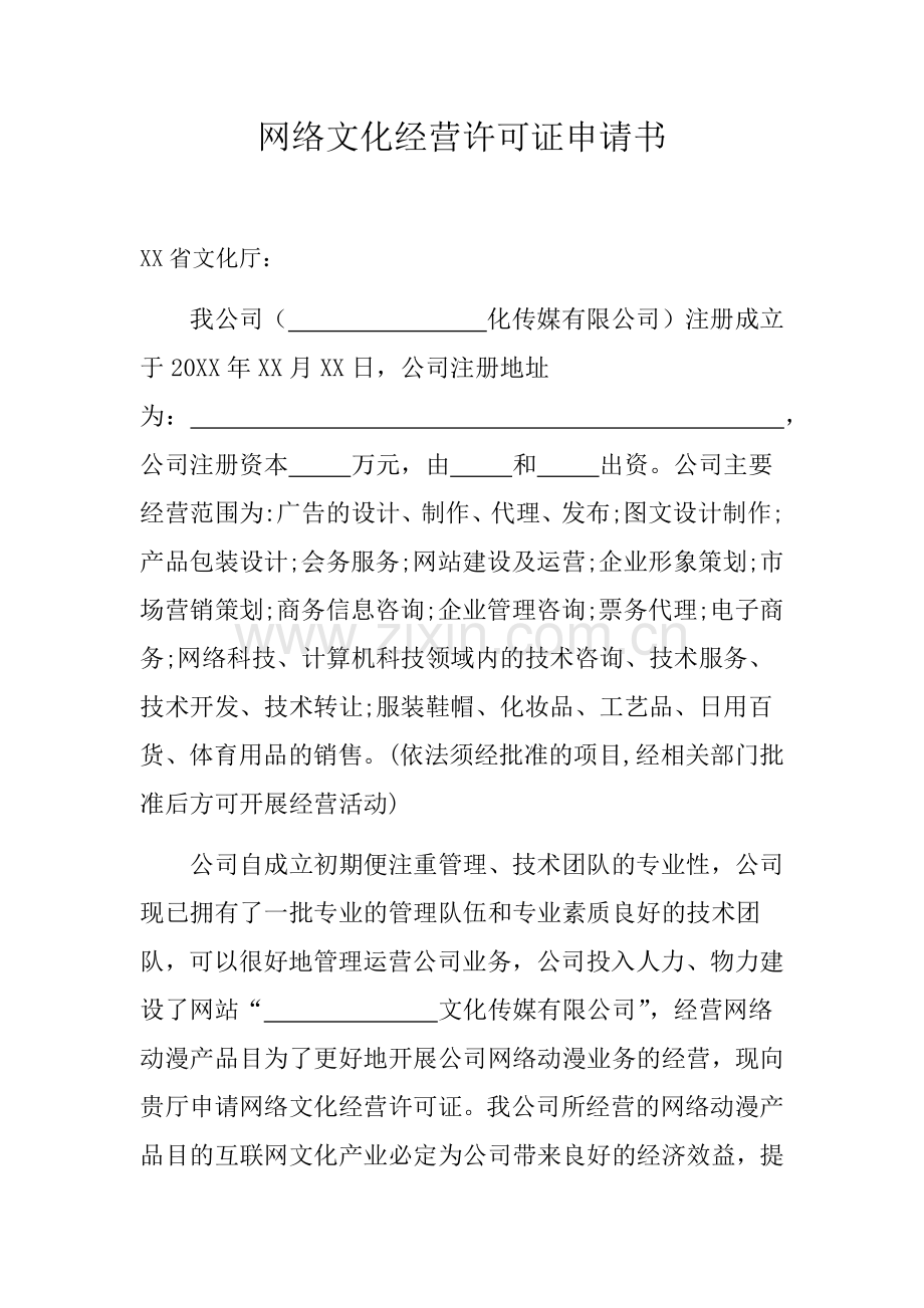 网络文化经营许可证申请书.docx_第1页