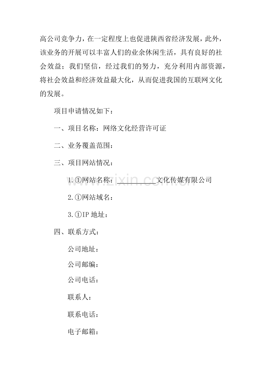 网络文化经营许可证申请书.docx_第2页