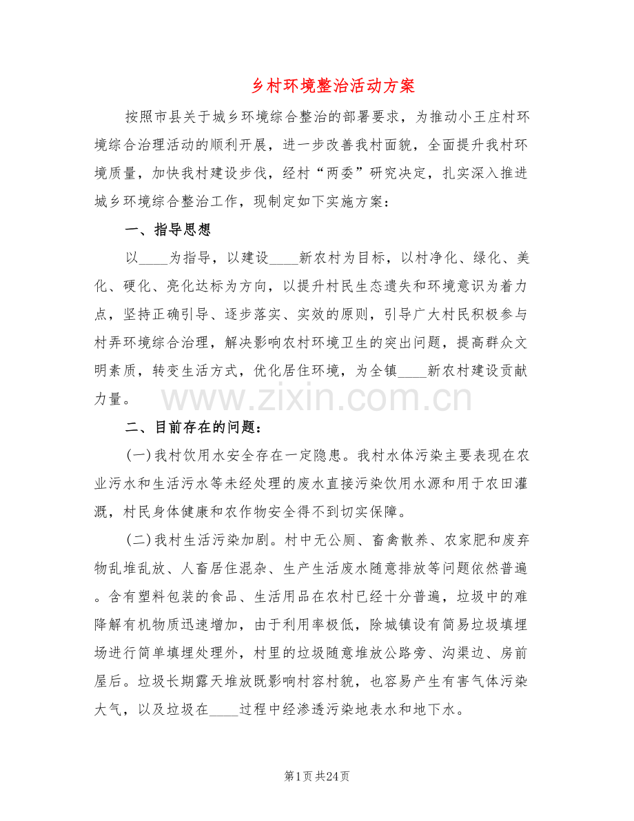 乡村环境整治活动方案(5篇).doc_第1页