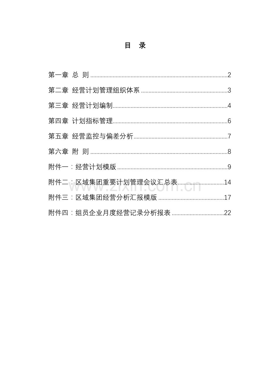 区域集团成员企业经营计划管理制度.doc_第2页
