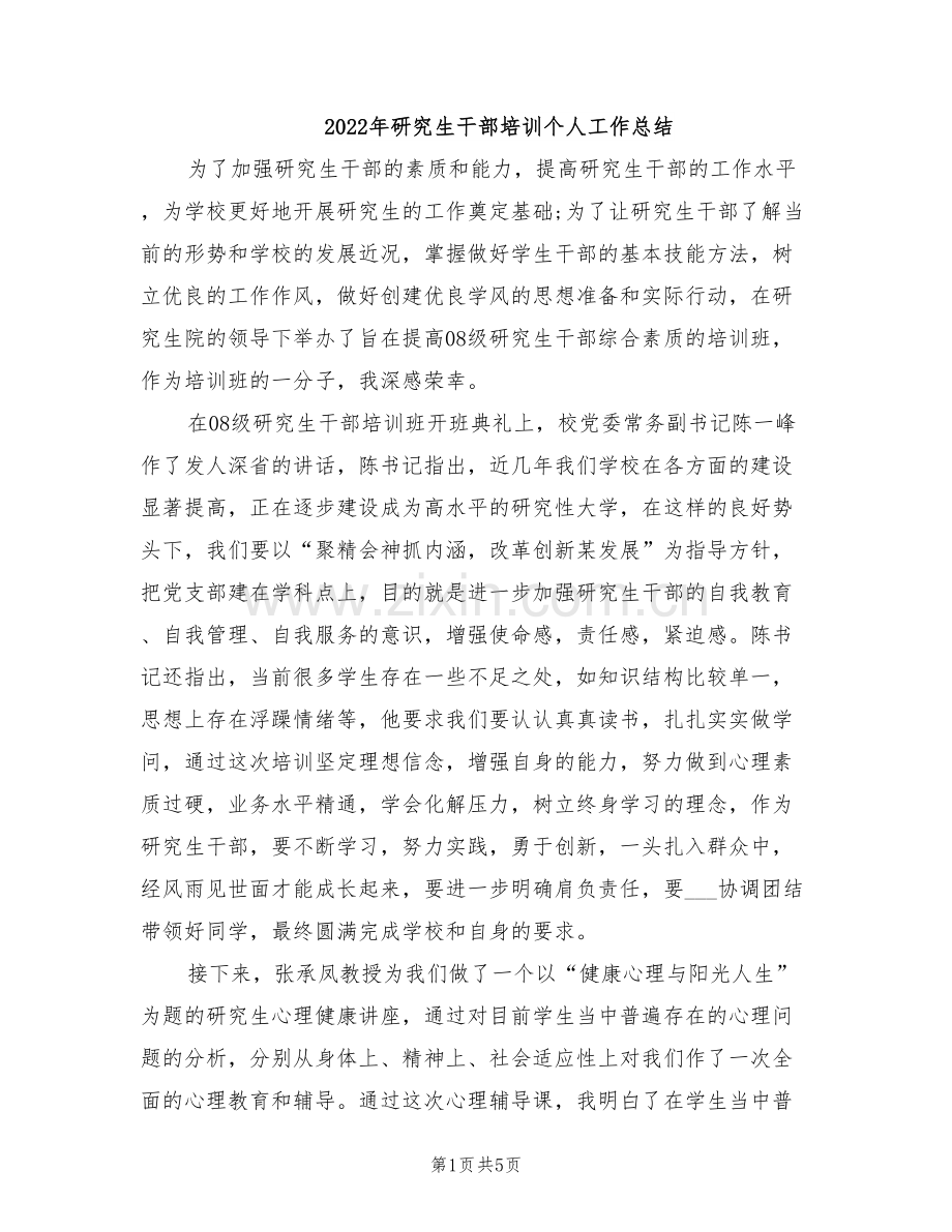 2022年研究生干部培训个人工作总结.doc_第1页