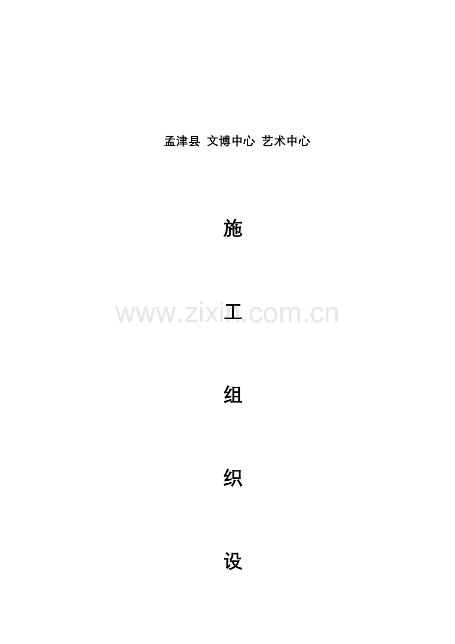 文博艺术中心施工组织设计.doc_第1页