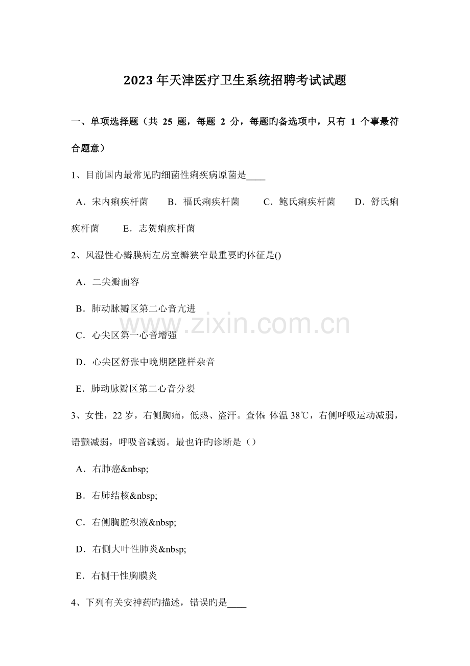2023年天津医疗卫生系统招聘考试试题.docx_第1页