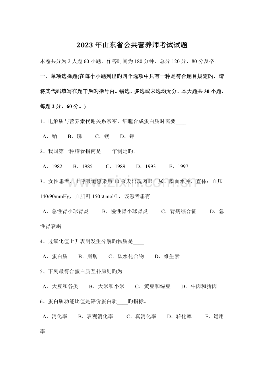 2023年山东省公共营养师考试试题.docx_第1页