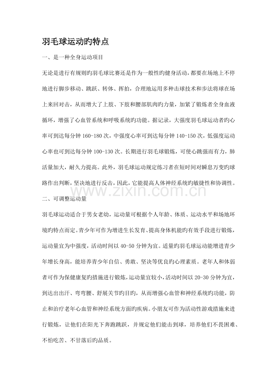 2023年羽毛球运动的特点级考试资料.docx_第1页