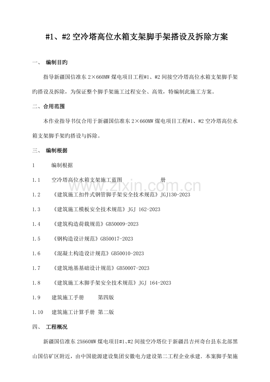 空冷塔高位水箱脚手架施工作业指导书分析.doc_第1页
