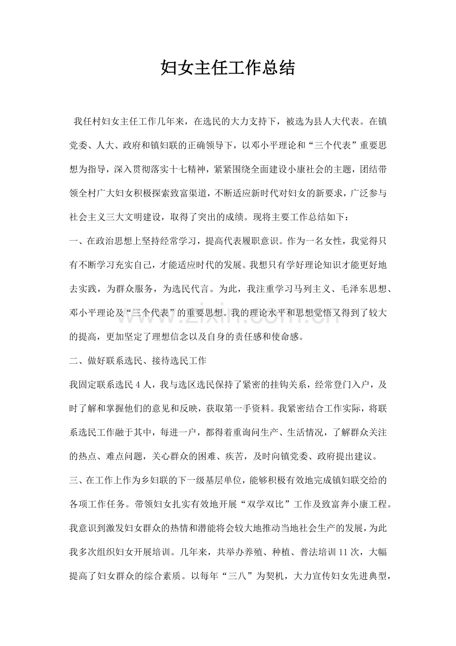 妇女主任工作总结.docx_第1页