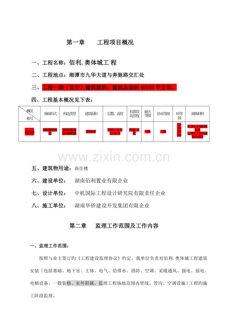 佰利奥体城监理规划.doc_第2页