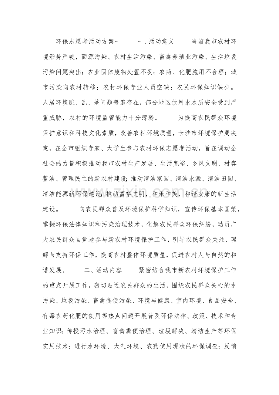 环保志愿者活动方案.doc_第1页