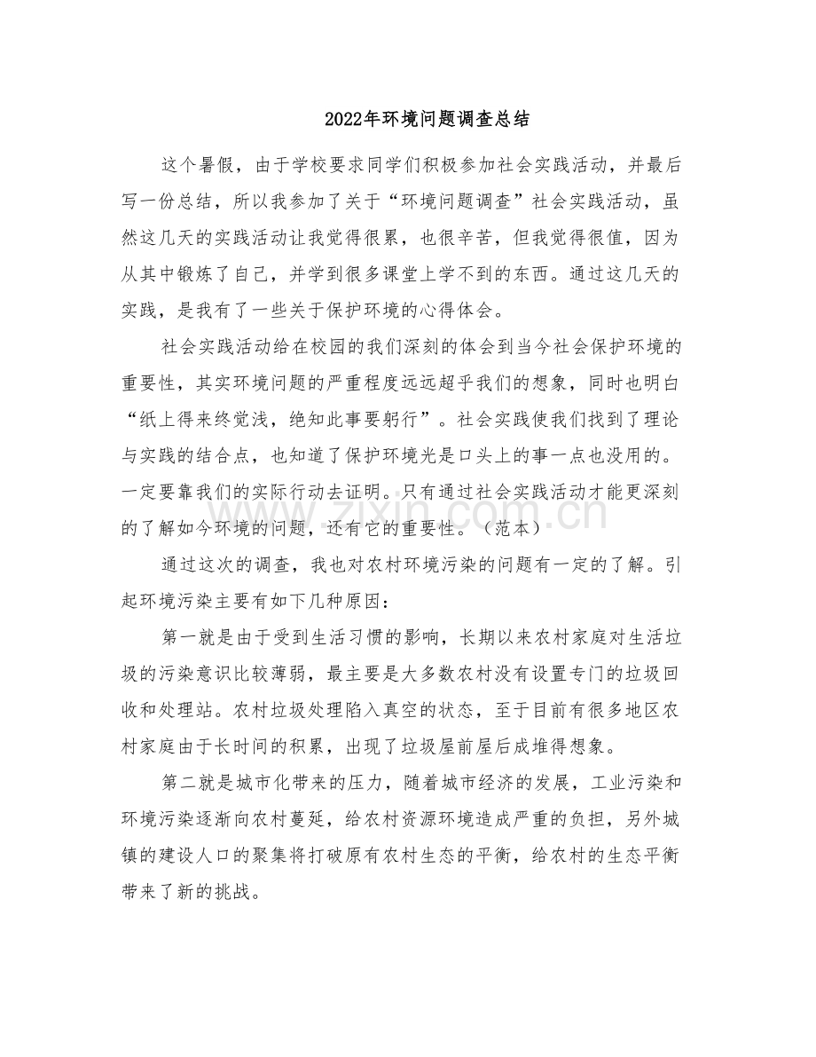 2022年环境问题调查总结.doc_第1页