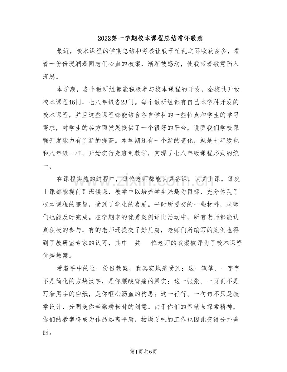 2022第一学期校本课程总结常怀敬意.doc_第1页