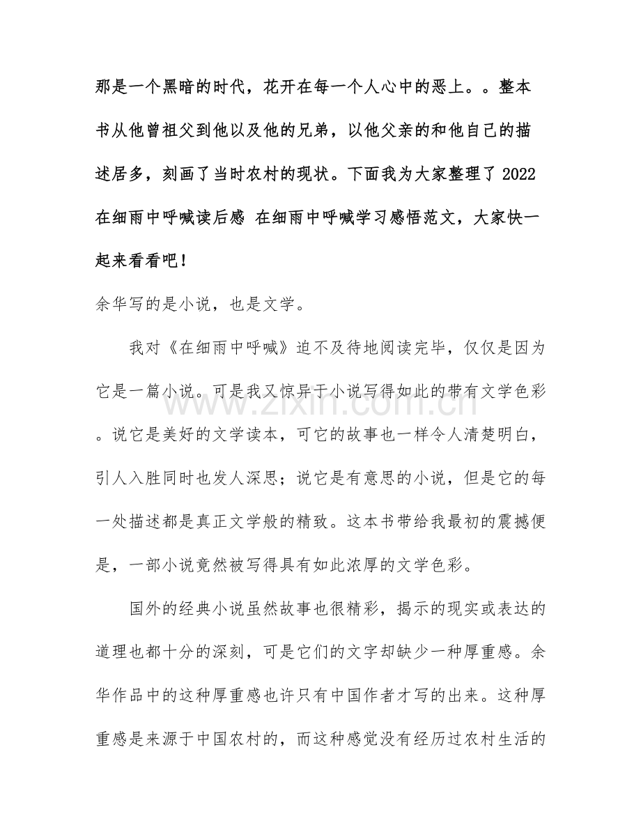 2022在细雨中呼喊读后感-在细雨中呼喊学习感悟范文.docx_第1页
