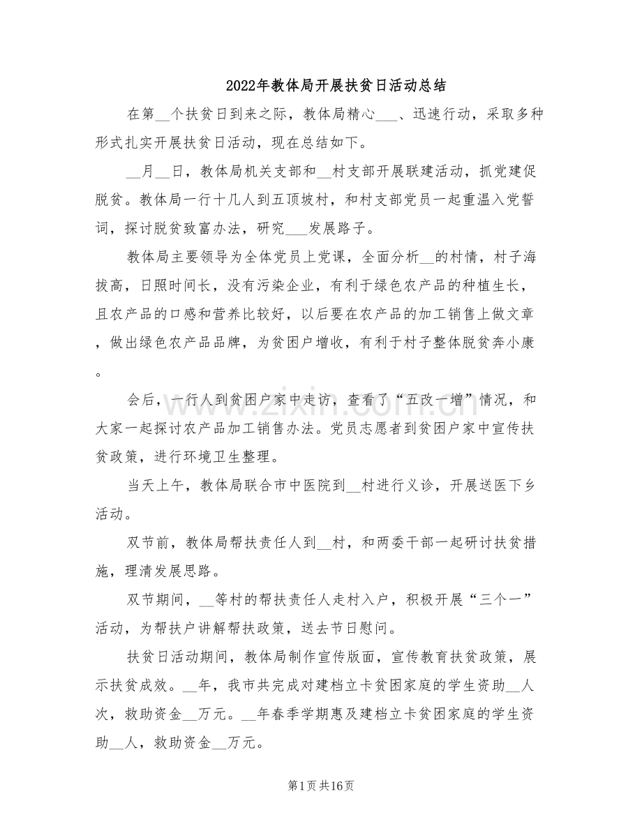 2022年教体局开展扶贫日活动总结.doc_第1页