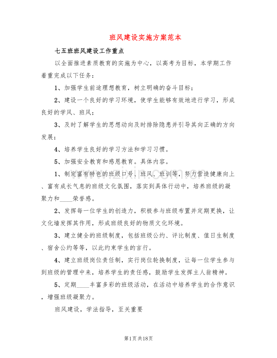 班风建设实施方案范本(7篇).doc_第1页