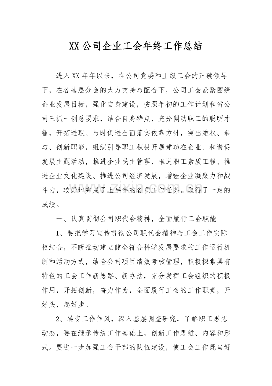 XX公司企业工会年终工作总结.docx_第1页