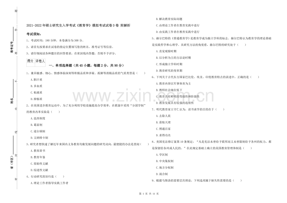 2021-2022年硕士研究生入学考试《教育学》模拟考试试卷D卷-附解析.doc_第1页