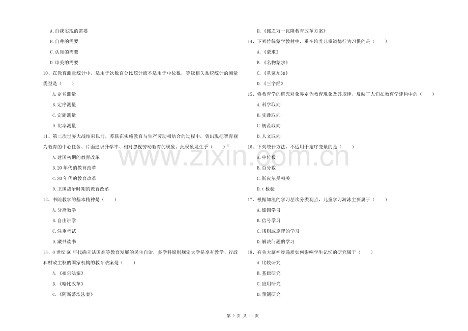 2021-2022年硕士研究生入学考试《教育学》模拟考试试卷D卷-附解析.doc_第2页