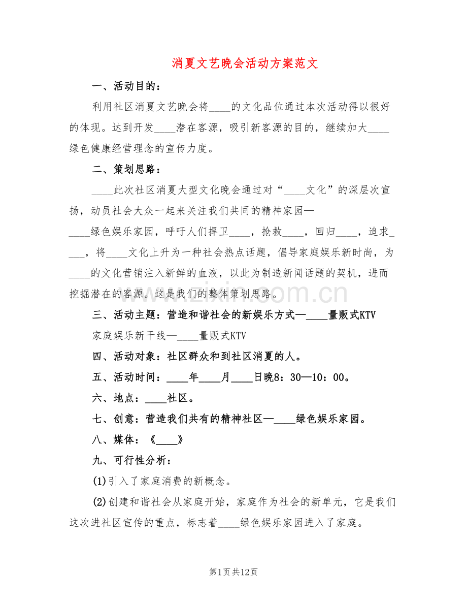 消夏文艺晚会活动方案范文(5篇).doc_第1页