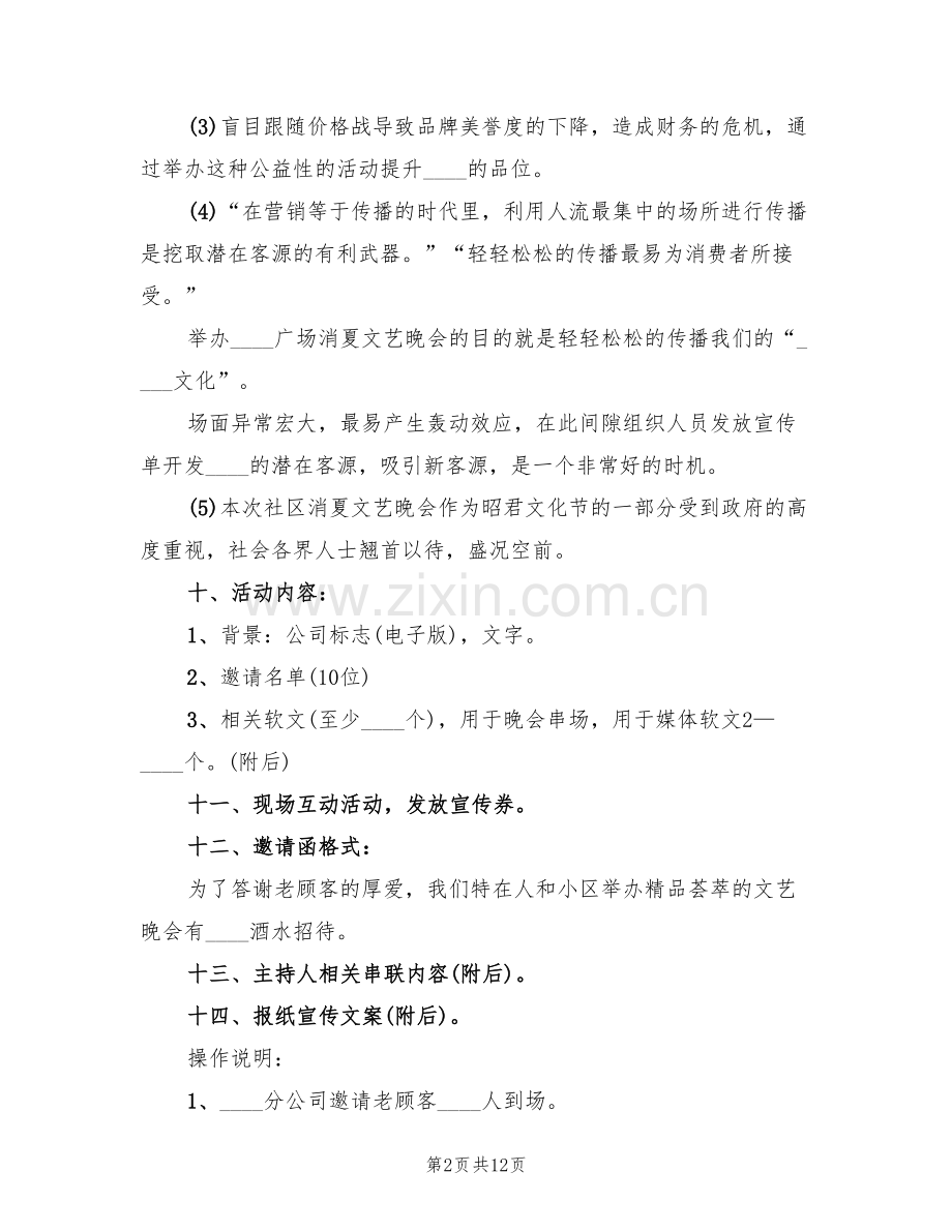 消夏文艺晚会活动方案范文(5篇).doc_第2页