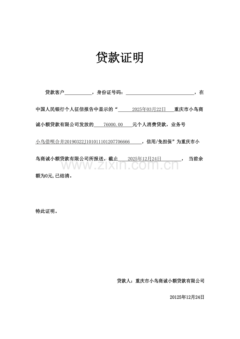 贷款证明模板.docx_第1页