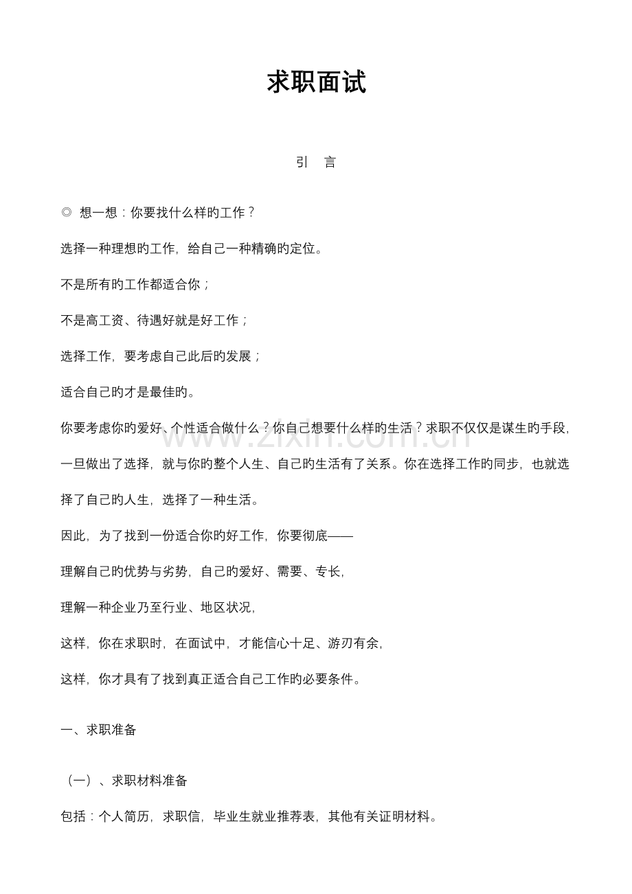 2023年求职面试注意事项河南职业技术学院招生就业信息网.doc_第1页