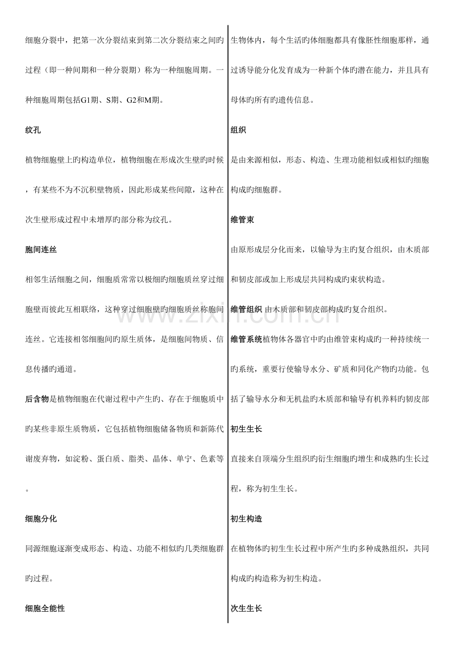 2023年已整理植物学考研题题库重要.doc_第2页