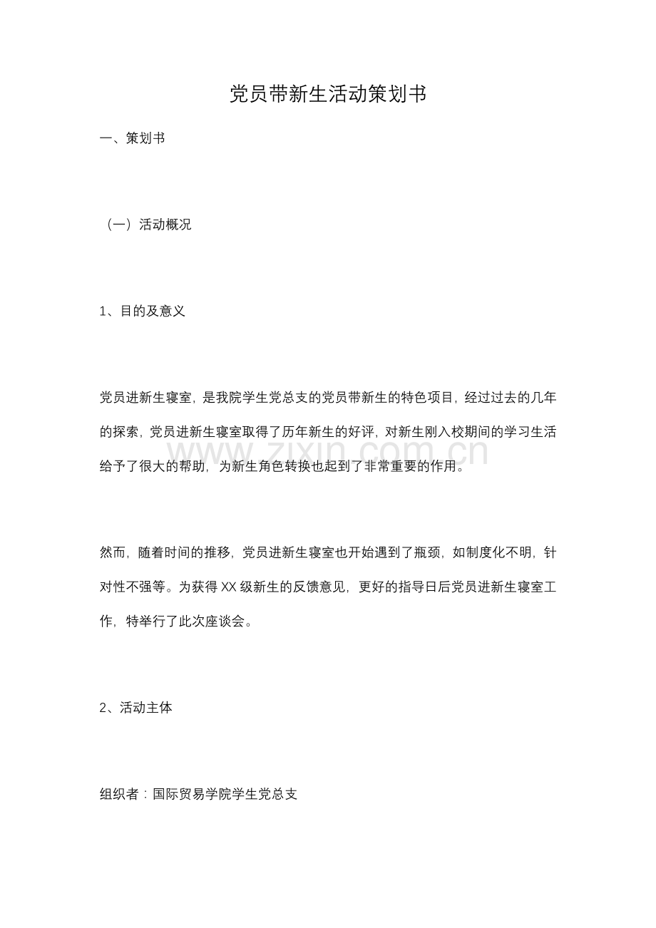 党员带新生活动策划书.docx_第1页