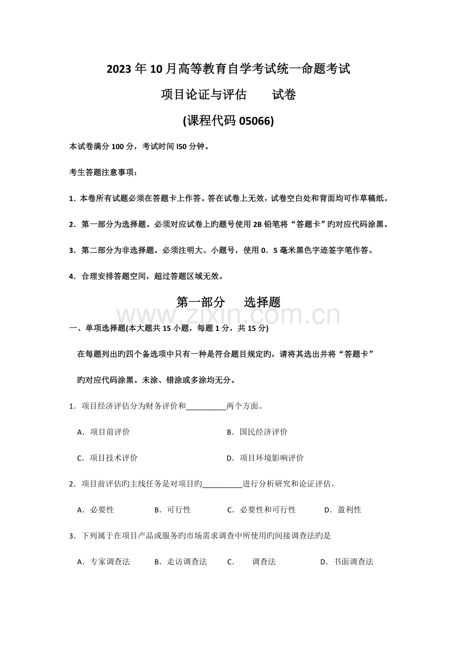 2023年自考项目论证与评估试题和答案.doc_第1页