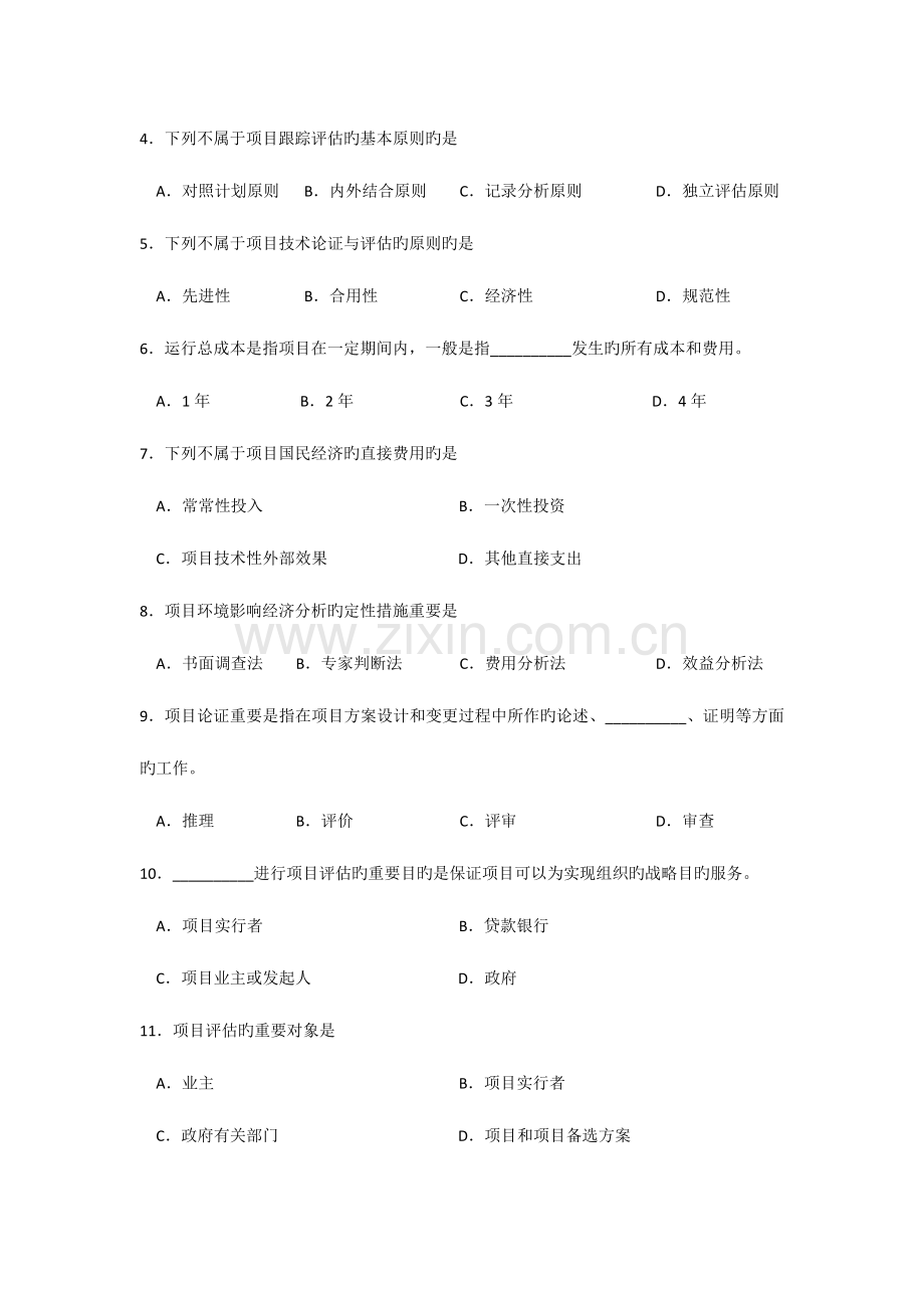 2023年自考项目论证与评估试题和答案.doc_第2页