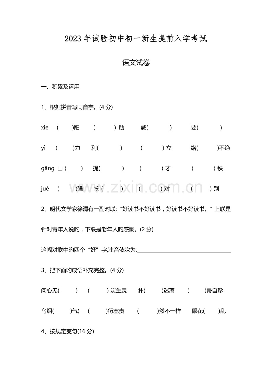 2023年实验初中初一新生提前入学考试含答案.doc_第1页