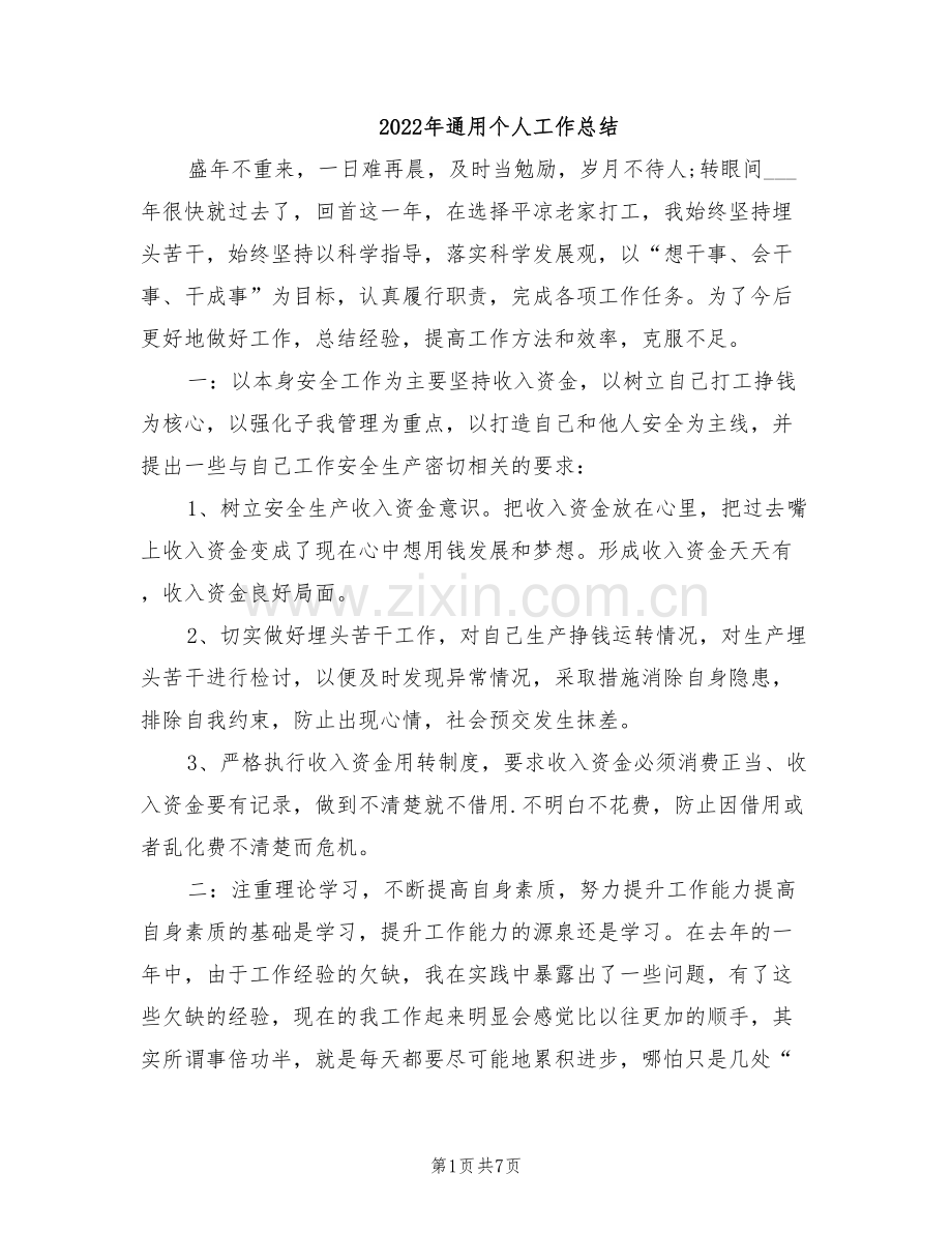 2022年通用个人工作总结.doc_第1页