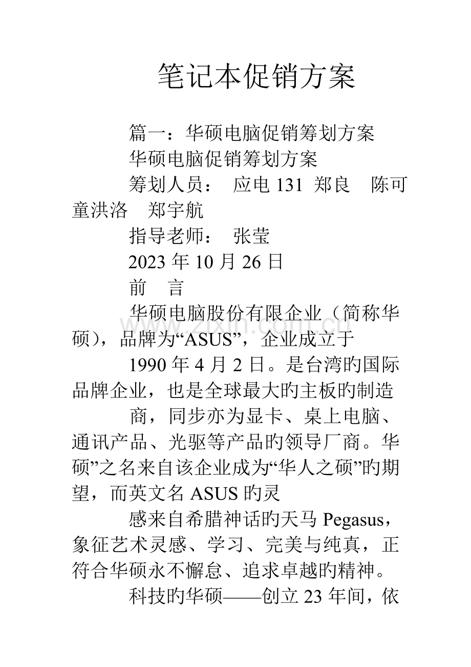 笔记本促销方案.doc_第1页