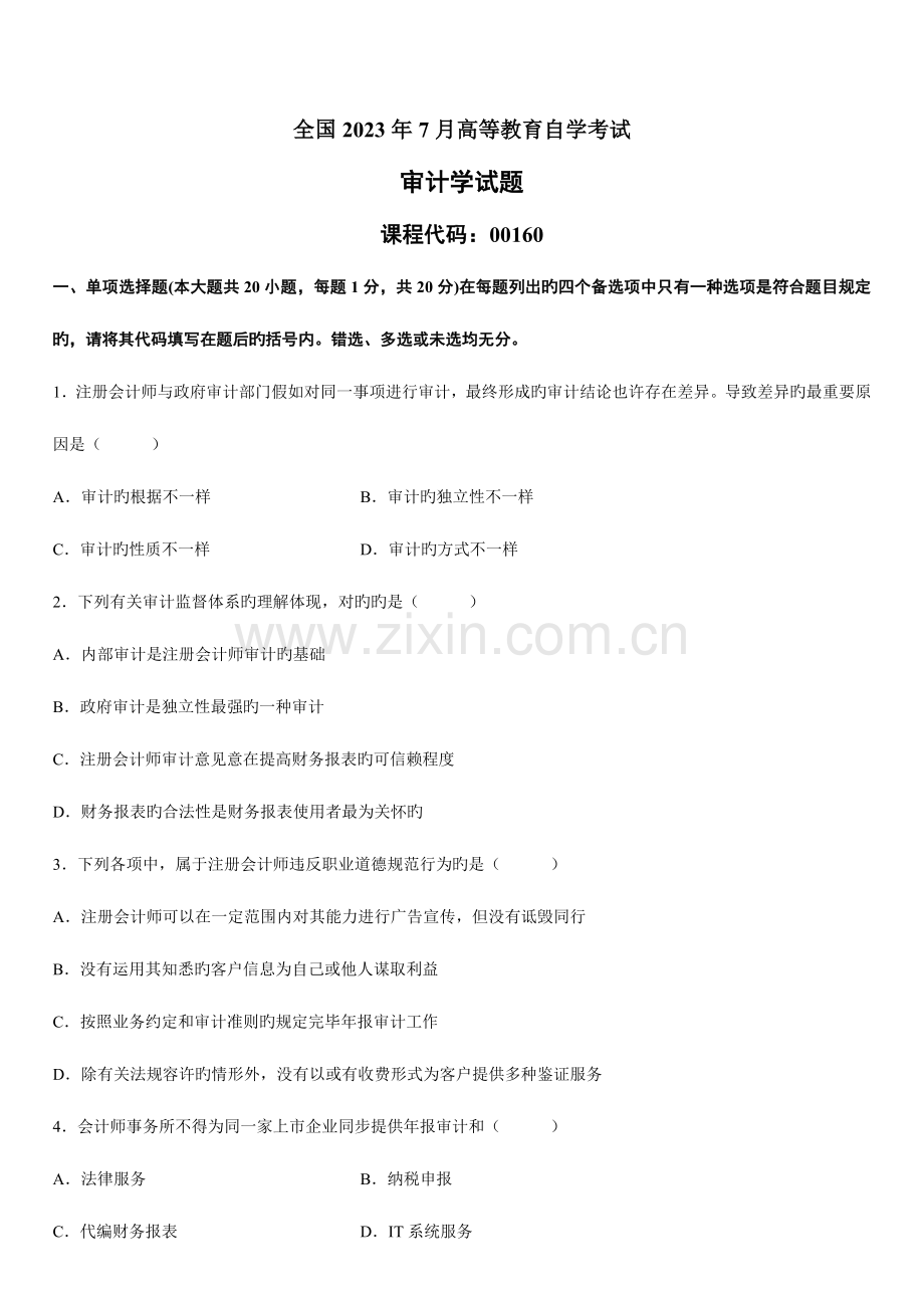 2023年全国7月高等教育自学考试审计学试题及答案.doc_第1页