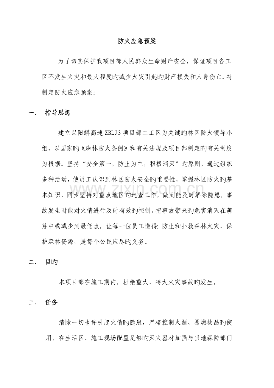 2023年防火应急预案.docx_第1页
