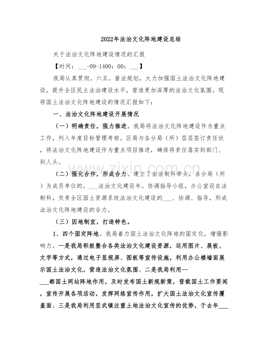 2022年法治文化阵地建设总结.doc_第1页