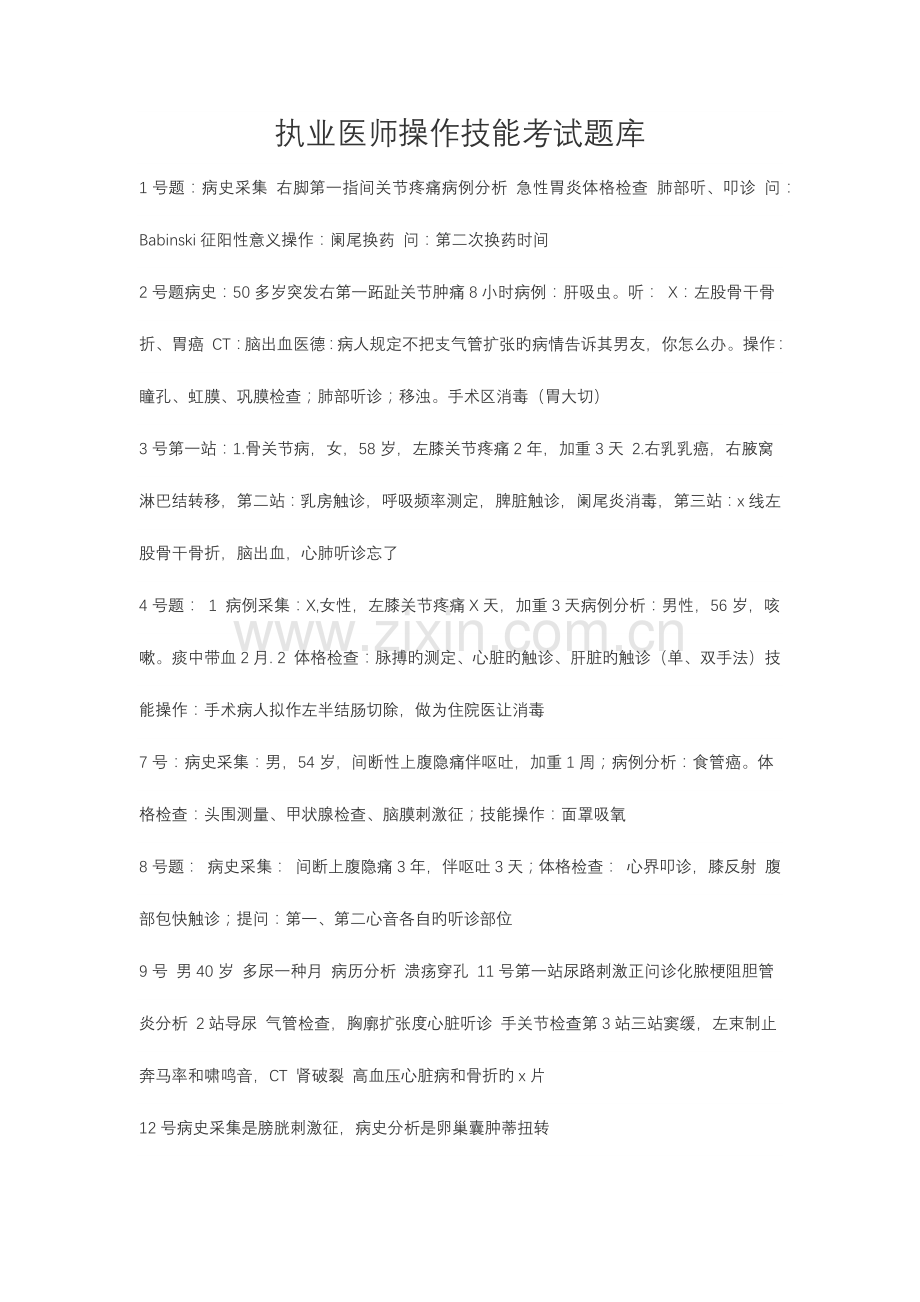 2023年执业医师操作技能考试试题库.doc_第1页