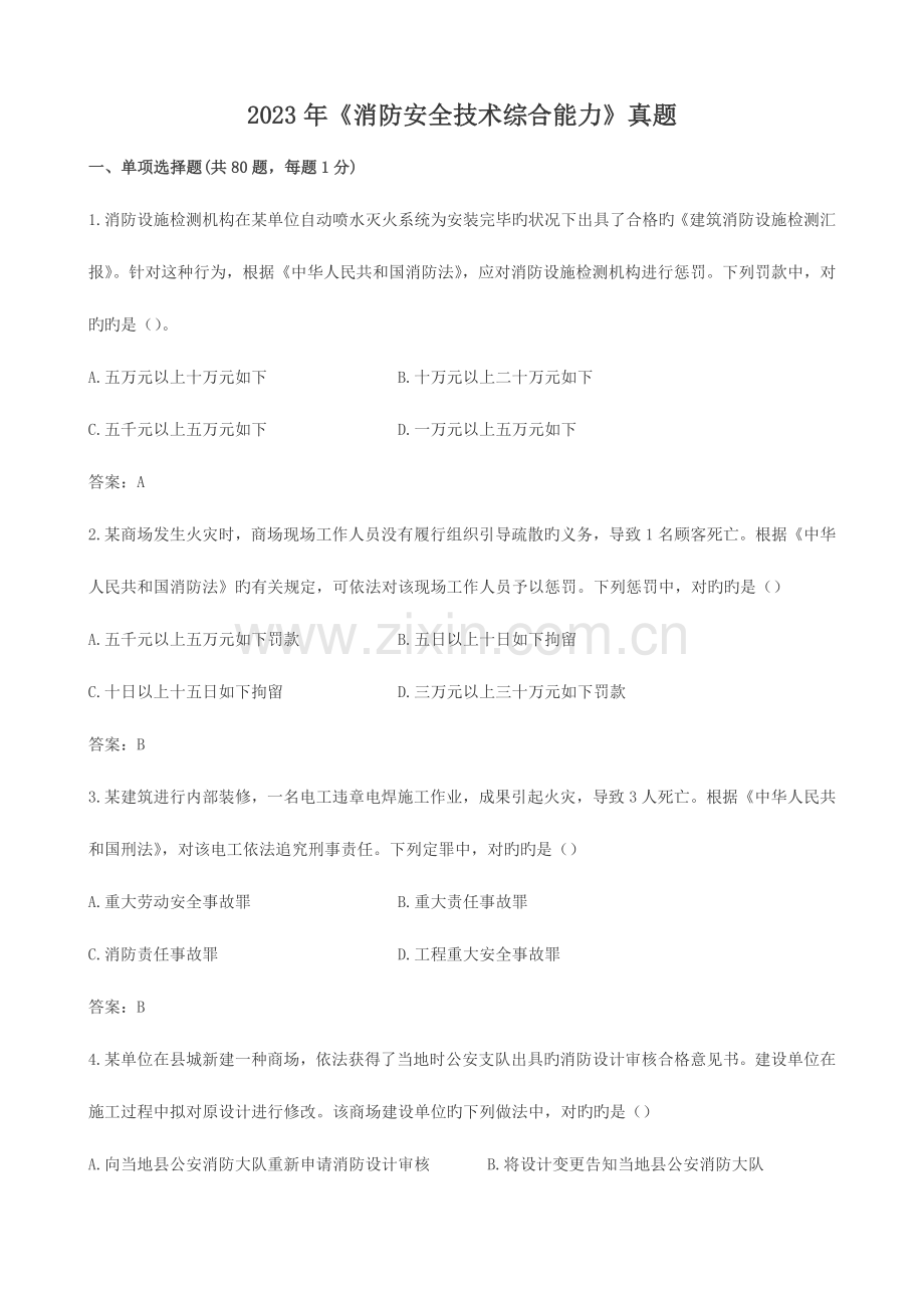 2023年消防安全技术综合能力真题.doc_第1页