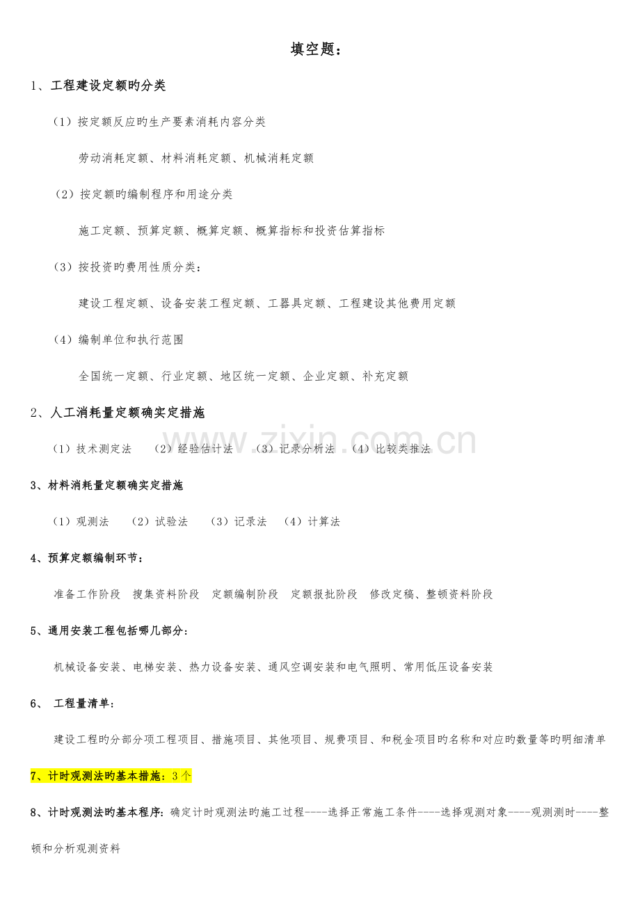 2023年自考工程造价确定与控制复习必备.doc_第1页